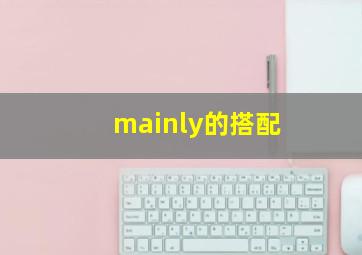 mainly的搭配