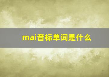 mai音标单词是什么