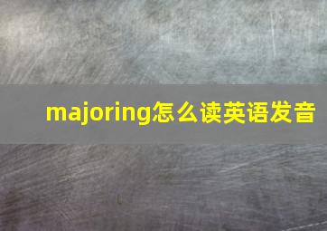 majoring怎么读英语发音