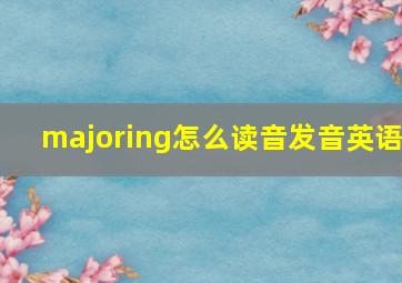 majoring怎么读音发音英语