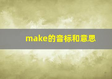 make的音标和意思