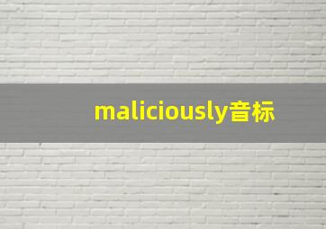 maliciously音标