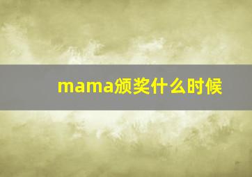 mama颁奖什么时候