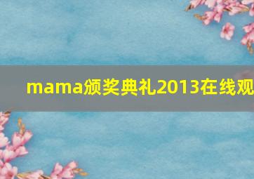 mama颁奖典礼2013在线观看