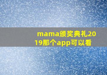 mama颁奖典礼2019那个app可以看