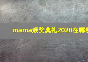 mama颁奖典礼2020在哪看