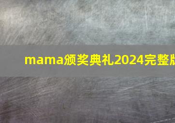 mama颁奖典礼2024完整版