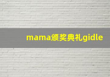 mama颁奖典礼gidle