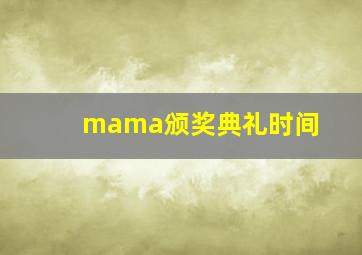 mama颁奖典礼时间