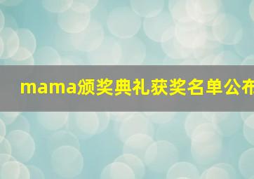 mama颁奖典礼获奖名单公布