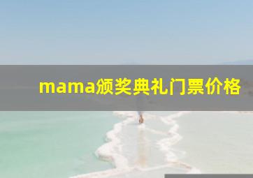 mama颁奖典礼门票价格