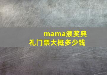 mama颁奖典礼门票大概多少钱