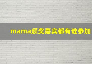 mama颁奖嘉宾都有谁参加