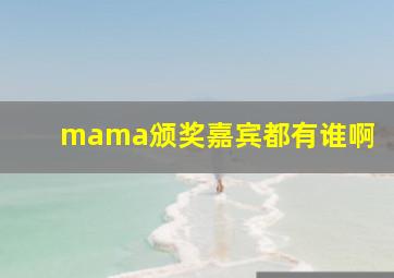 mama颁奖嘉宾都有谁啊