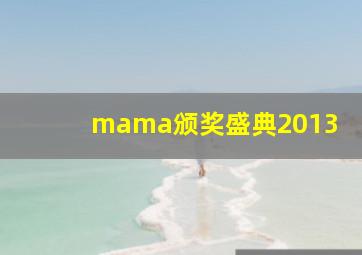 mama颁奖盛典2013