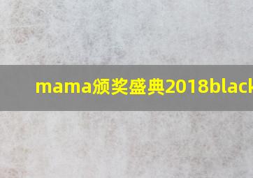 mama颁奖盛典2018blackpink