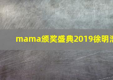 mama颁奖盛典2019徐明浩