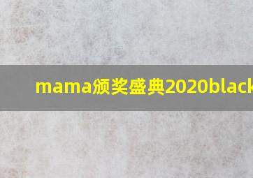 mama颁奖盛典2020blackpink