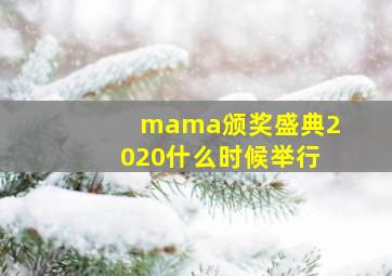 mama颁奖盛典2020什么时候举行