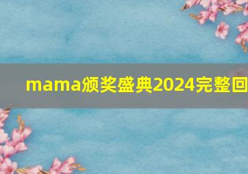 mama颁奖盛典2024完整回放