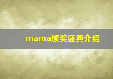 mama颁奖盛典介绍