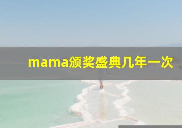 mama颁奖盛典几年一次