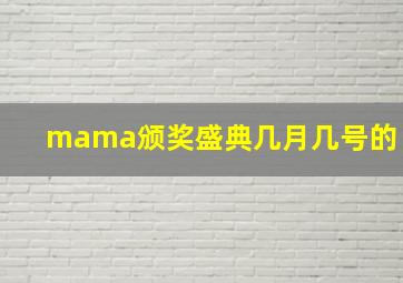 mama颁奖盛典几月几号的