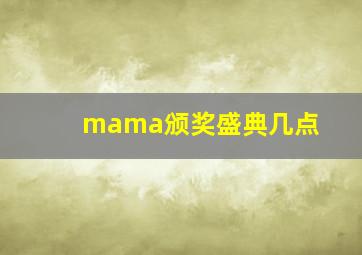 mama颁奖盛典几点