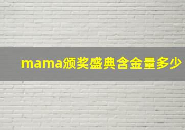 mama颁奖盛典含金量多少