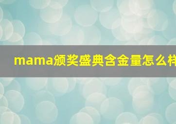 mama颁奖盛典含金量怎么样