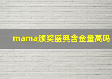 mama颁奖盛典含金量高吗