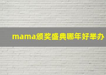 mama颁奖盛典哪年好举办