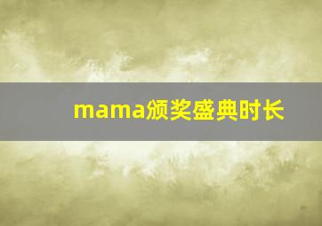 mama颁奖盛典时长