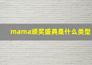 mama颁奖盛典是什么类型