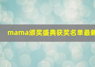 mama颁奖盛典获奖名单最新