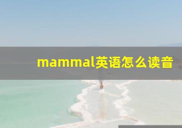 mammal英语怎么读音