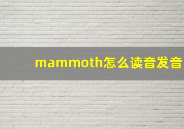 mammoth怎么读音发音