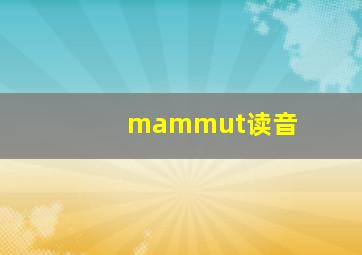 mammut读音