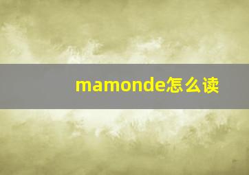 mamonde怎么读