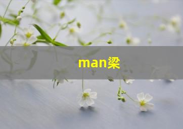 man梁