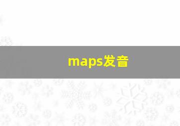 maps发音