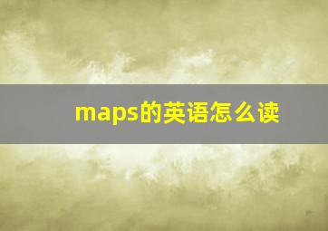 maps的英语怎么读