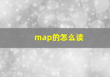 map的怎么读