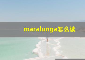 maralunga怎么读