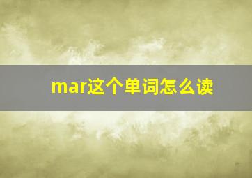 mar这个单词怎么读