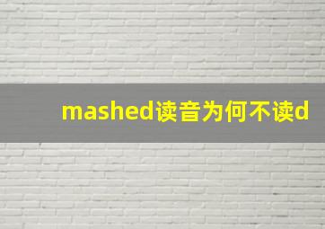 mashed读音为何不读d