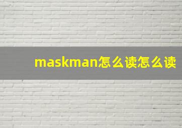 maskman怎么读怎么读