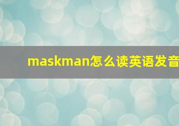 maskman怎么读英语发音