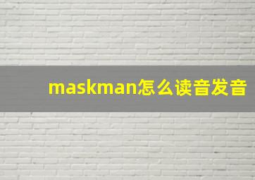 maskman怎么读音发音