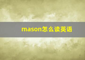 mason怎么读英语